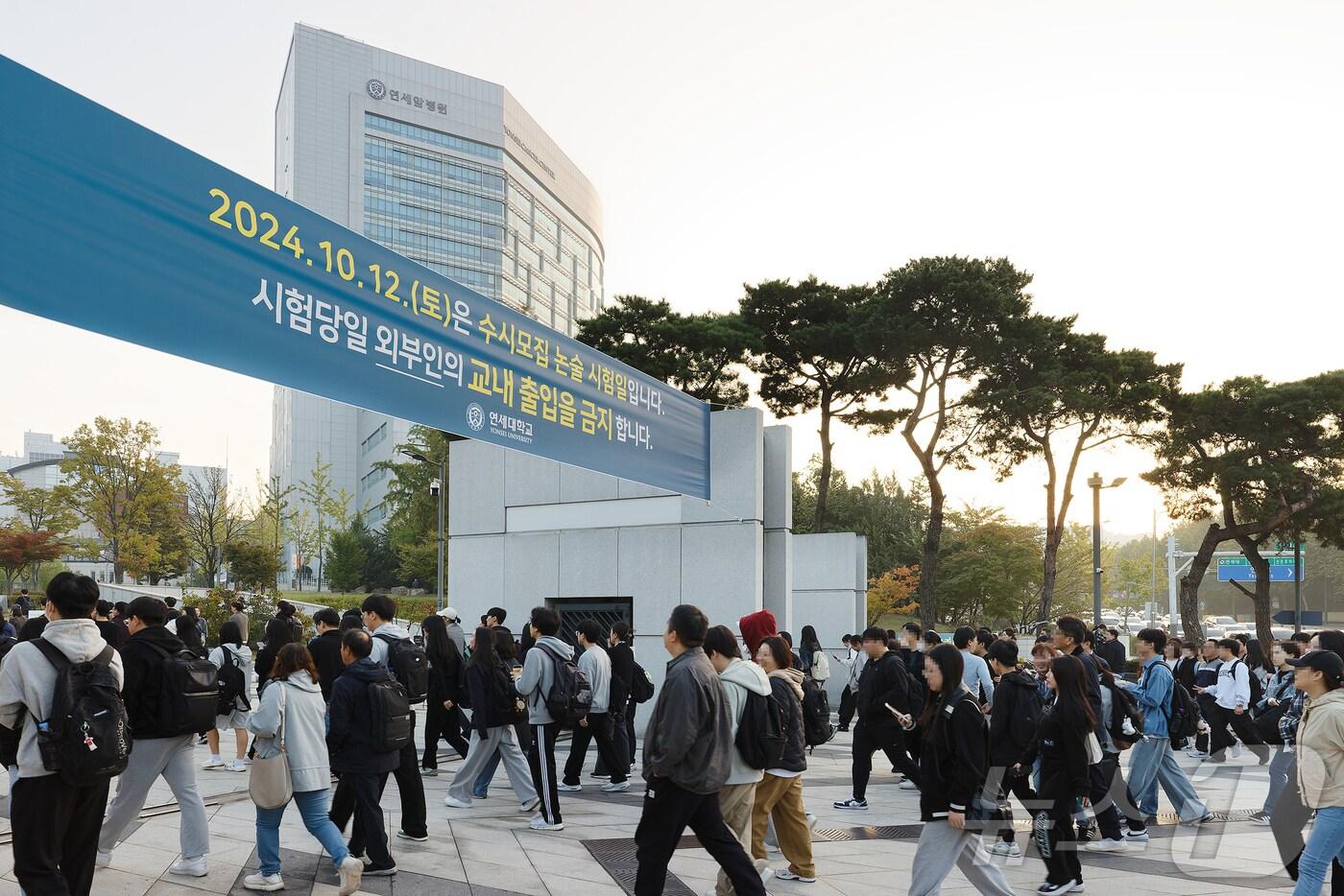 본문 이미지 - 12일 연세대학교 2025학년도 수시모집 논술시험을 보기 위해 학생들이 정문으로 입장하고 있다. (연세대 제공)