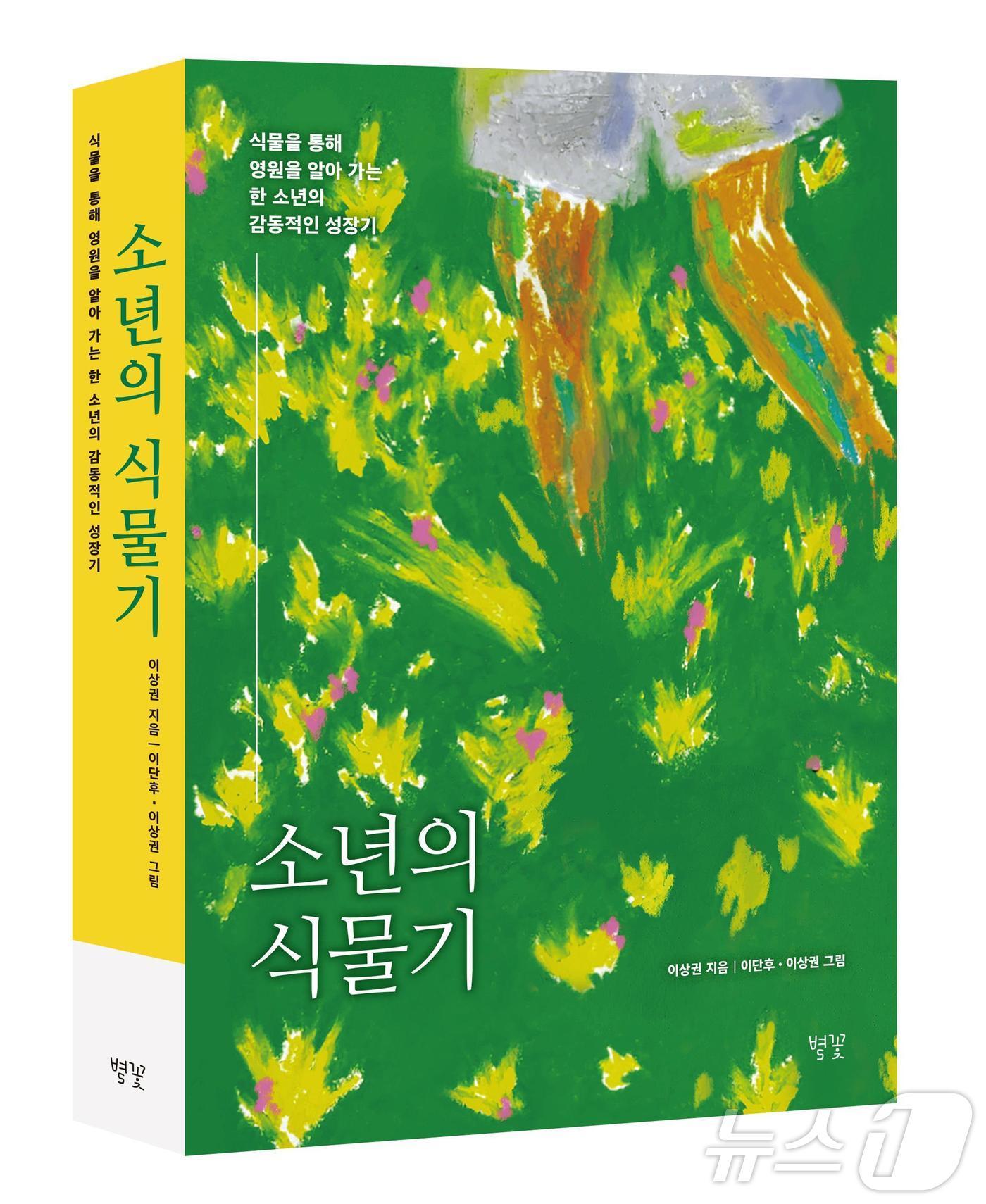 본문 이미지 - 이상권 작가의 신작 논픽션 ‘소년의 식물기’ 표지.(작가측 제공)