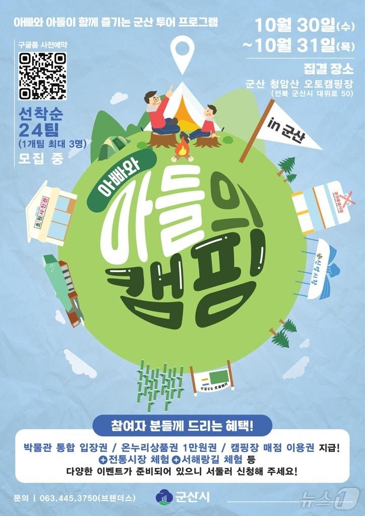 본문 이미지 - 군산시가 30~31일 이틀동안 '아빠와 아들의 캠핑 in 군산' 프로그램을 진행한다. 2024.10.22/뉴스1