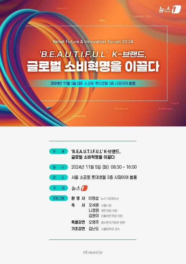 본문 이미지 - 뉴스1은 오는 11월 5일 'B.E.A.U.T.I.F.U.L. K-브랜드, 글로벌 소비혁명을 이끌다'를 주제로 미래유통혁신포럼(RFIF) 2024를 개최한다. /뉴스1