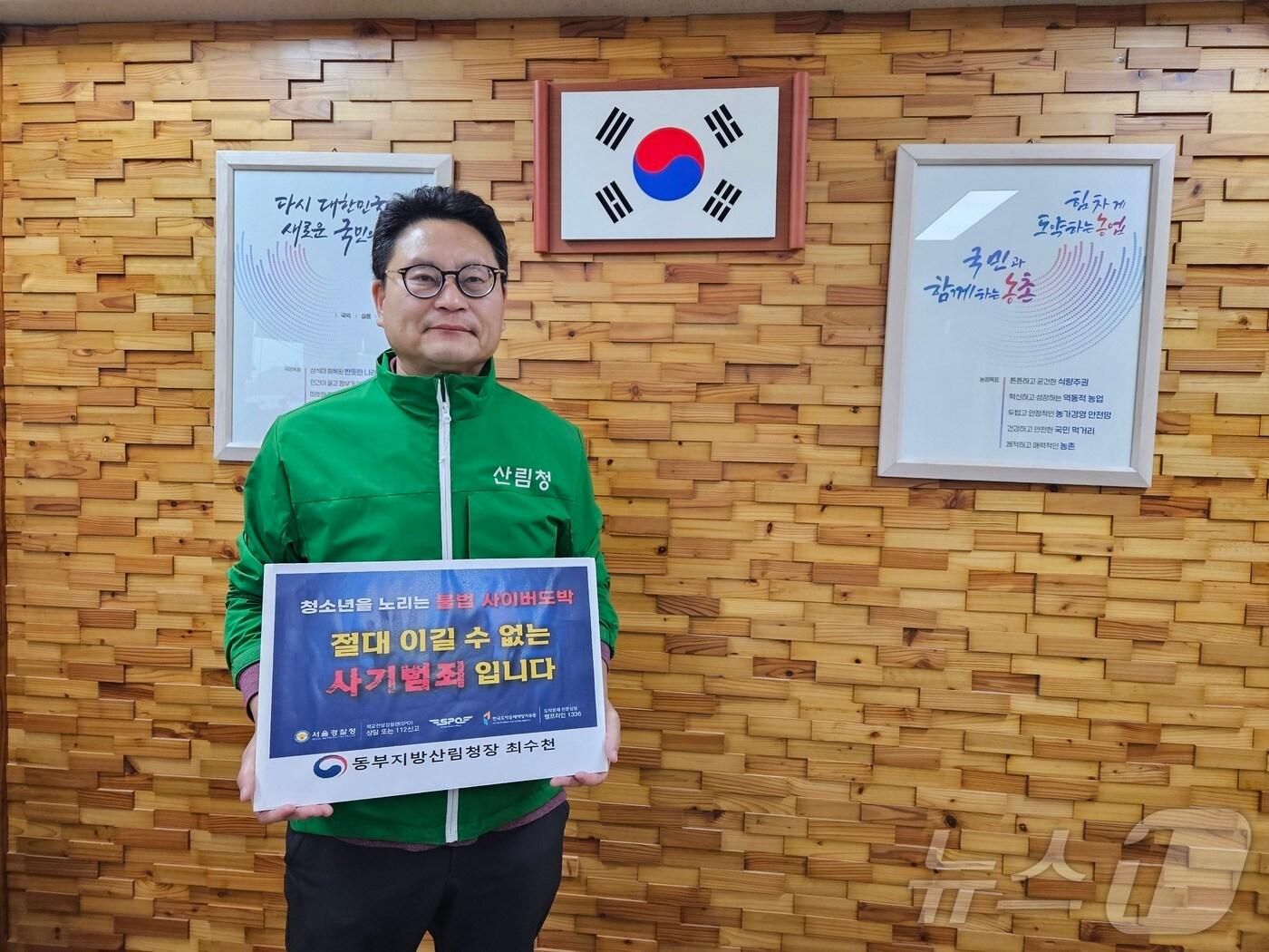 본문 이미지 - 최수천 동부지방산림청장이 22일‘청소년 도박 근절 릴레이 챌린지’에 동참하는 인증사진을 촬영하고 있다.(동부산림청 제공) 2024.10.22/뉴스1