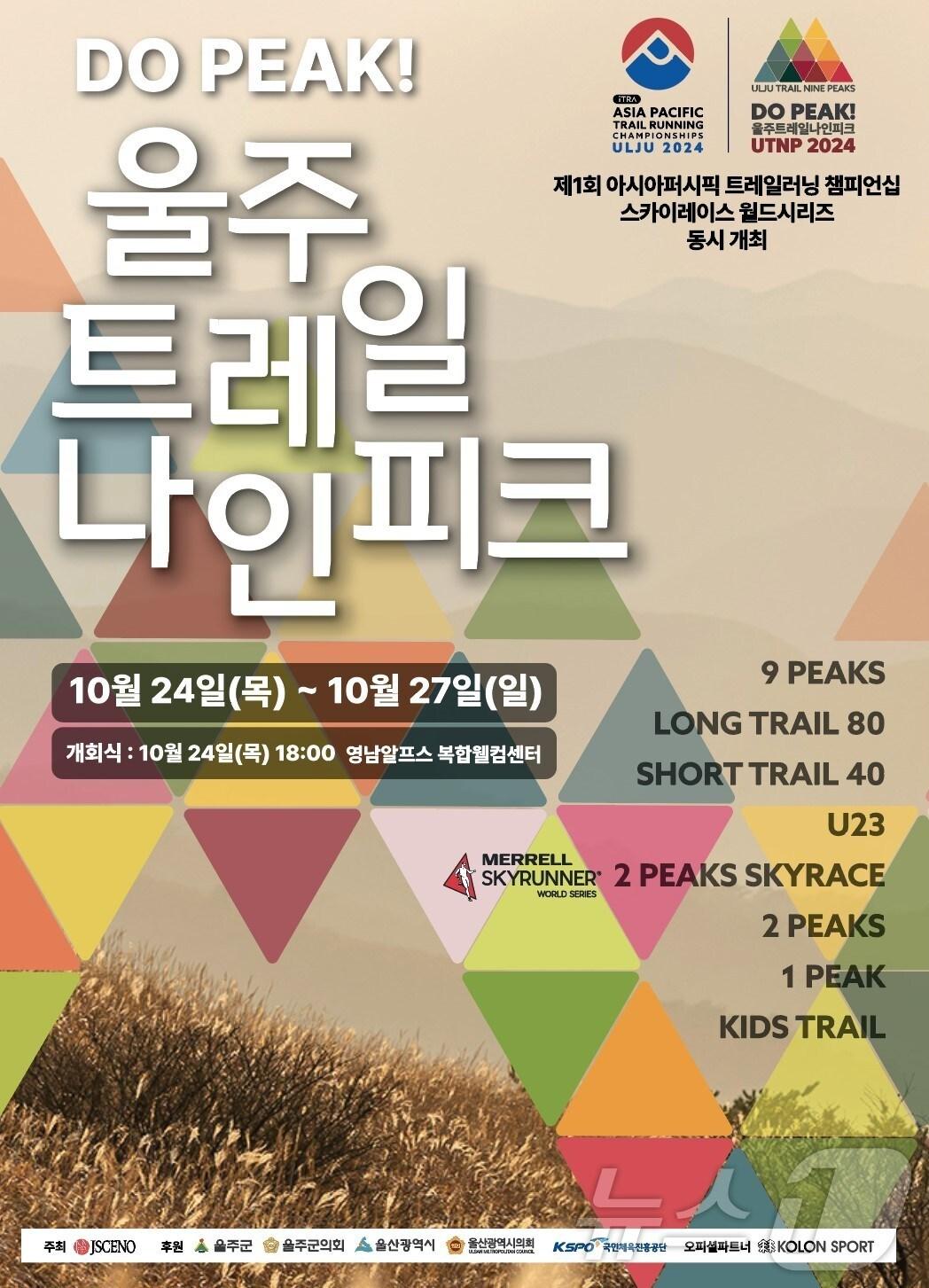 본문 이미지 - 2024 울주 트레일 나인피크 대회’ 홍보 웹 포스터. &#40;울주군 제공&#41;