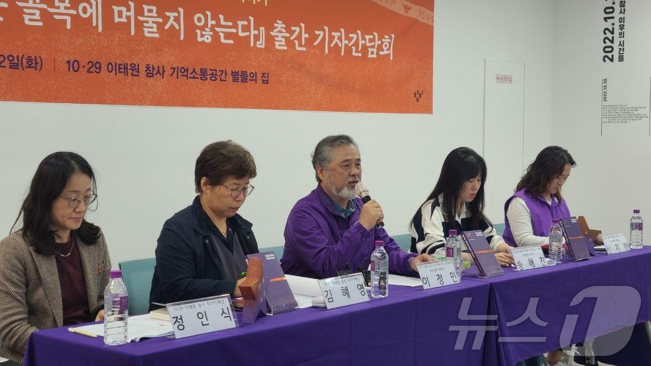 본문 이미지 - 2주기를 앞두고 이태원 참사 기록집 '참사는 골목에 머물지 않는다'가 발간됐다. 22일 유가족협의회·시민대책회의·작가기록단 등은 출간 기자간담회를 열었다. (이태원참사 시민대책회의 제공) 2024.10.22