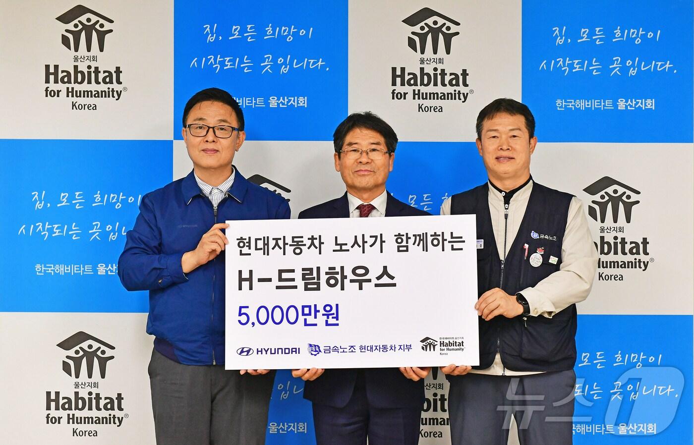 현대차 노사가 22일 한국해비타트 울산지회에서 ‘H-드림하우스’ 기금 전달식을 진행하고 기념촬영을 하고 있다.(현대자동차제공)