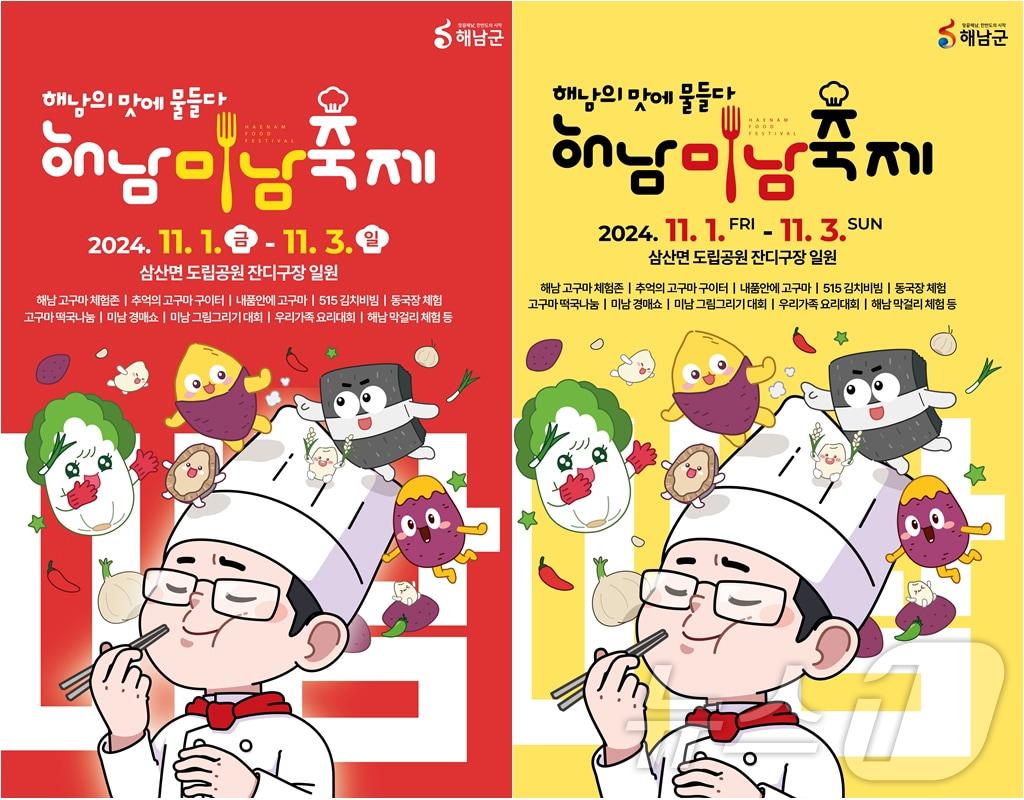 본문 이미지 - 2024 해남미남축제 포스터 (해남군 제공)/뉴스1 