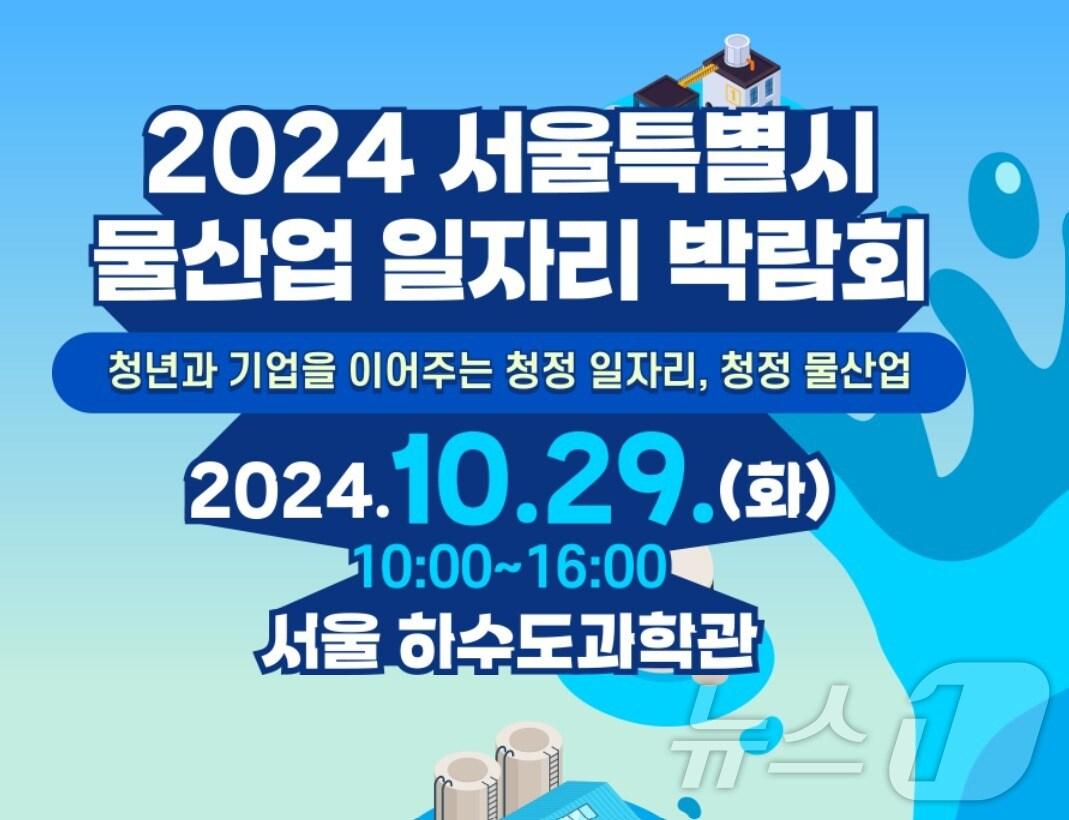 본문 이미지 -  서울시, 물산업 일자리 박람회 개최 (서울시 제공)