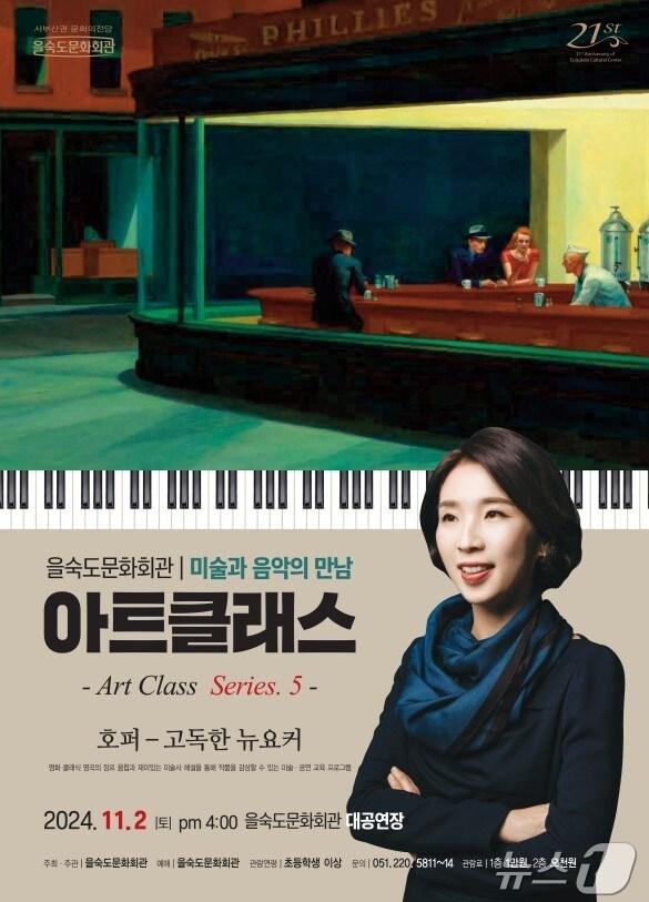 본문 이미지 - 부산 사하구 을숙도문화회관 호퍼-고독한 뉴요커 공연 안내 포스터.(사하구청 제공)