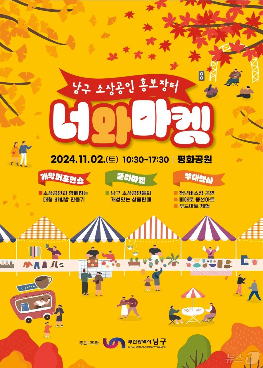 본문 이미지 - 부산 남구 너와마켓 안내 포스터.(부산 남구청 제공)