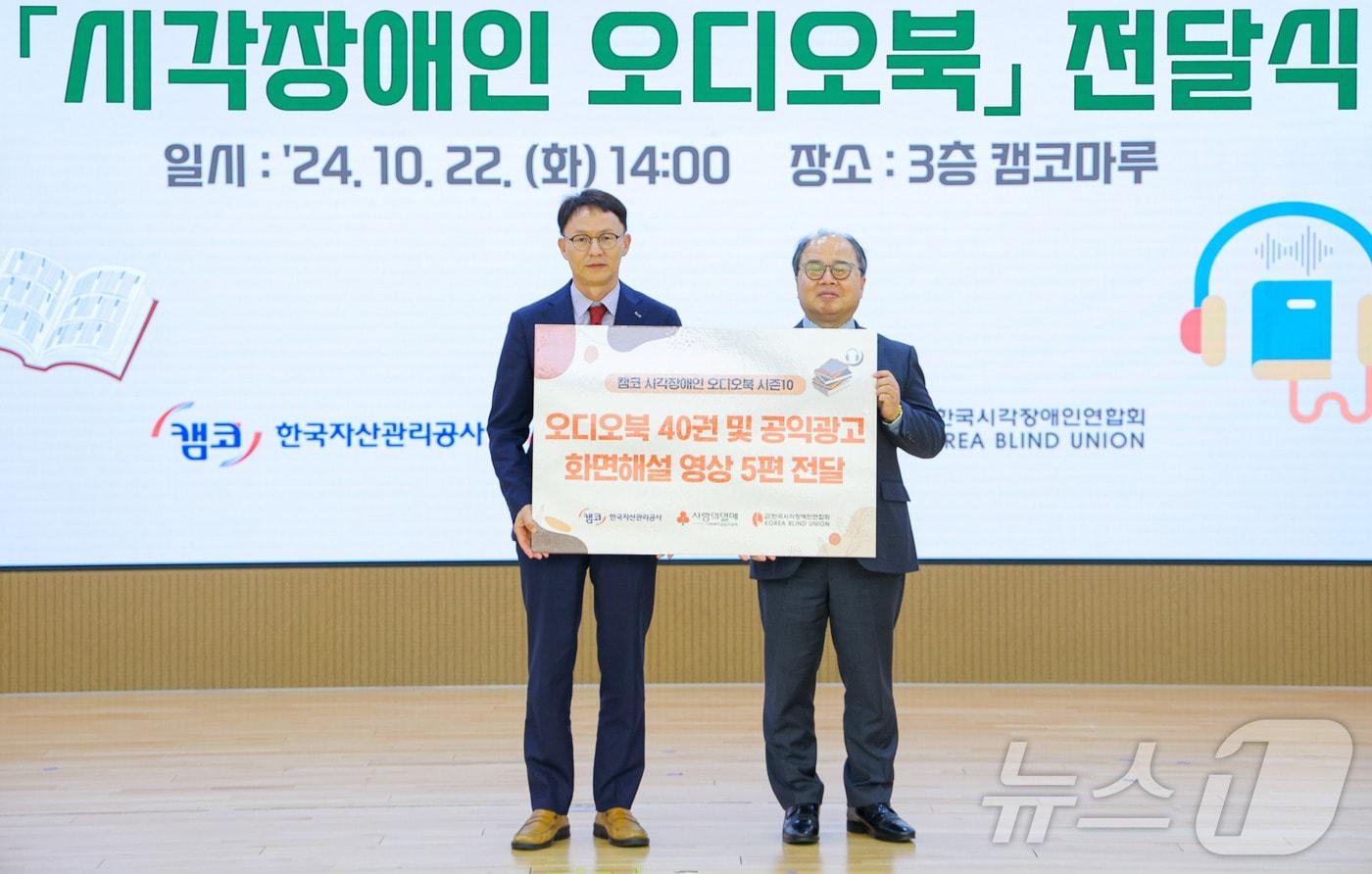 한국자산관리공사(캠코)는 22일 부산국제금융센터(BIFC) 3층 캠코마루에서 시각장애인을 위한 오디오북 '마음으로 듣는 소리 시즌10' 전달식을 가졌다.(캠코 제공) 
