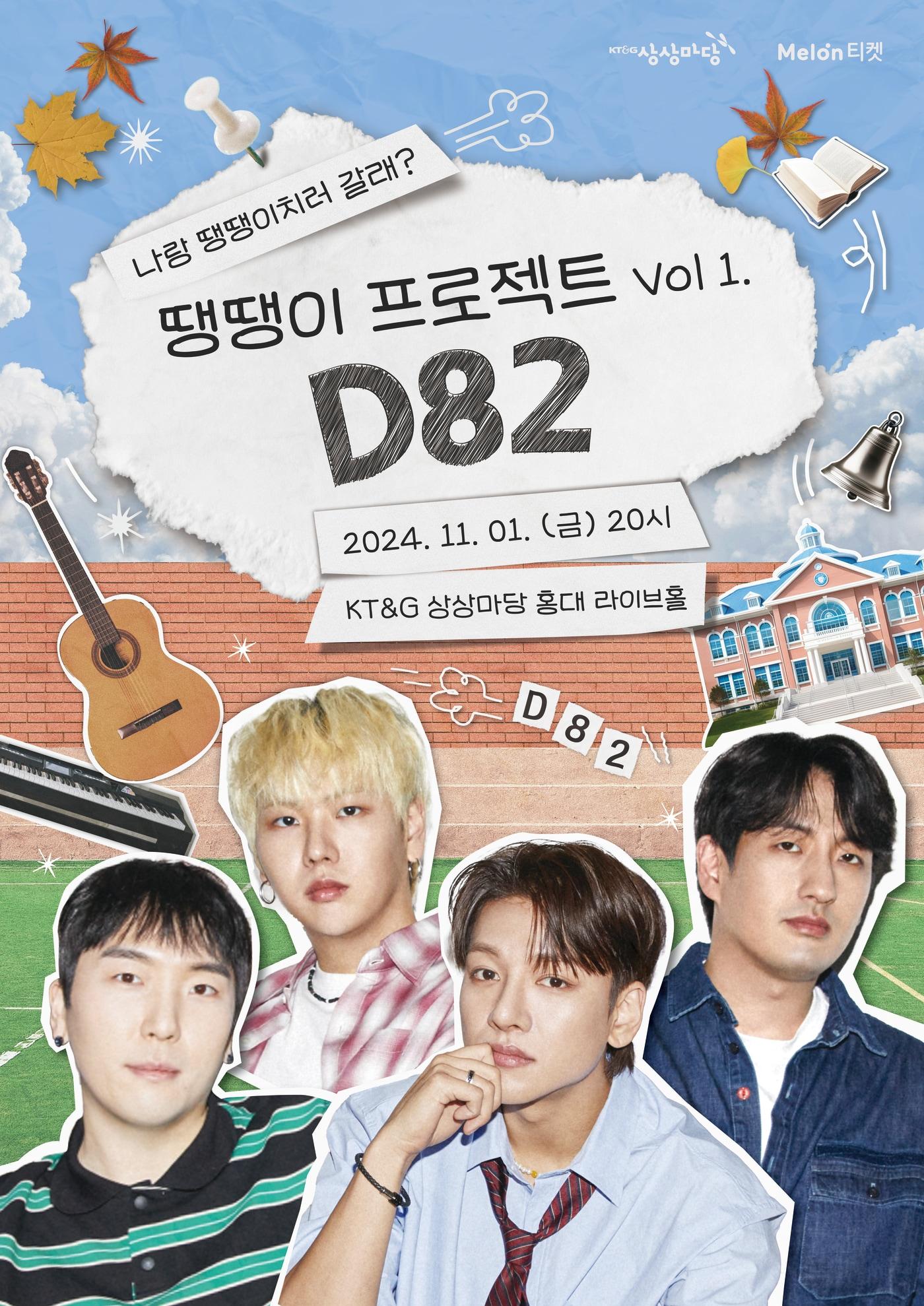 본문 이미지 - KT&G 상상마당이 록 밴드 'D82'의 공연 '땡땡이 프로젝트 vol1. D82'를 상상마당 홍대 라이브홀에서 개최한다.(KT&G 제공)