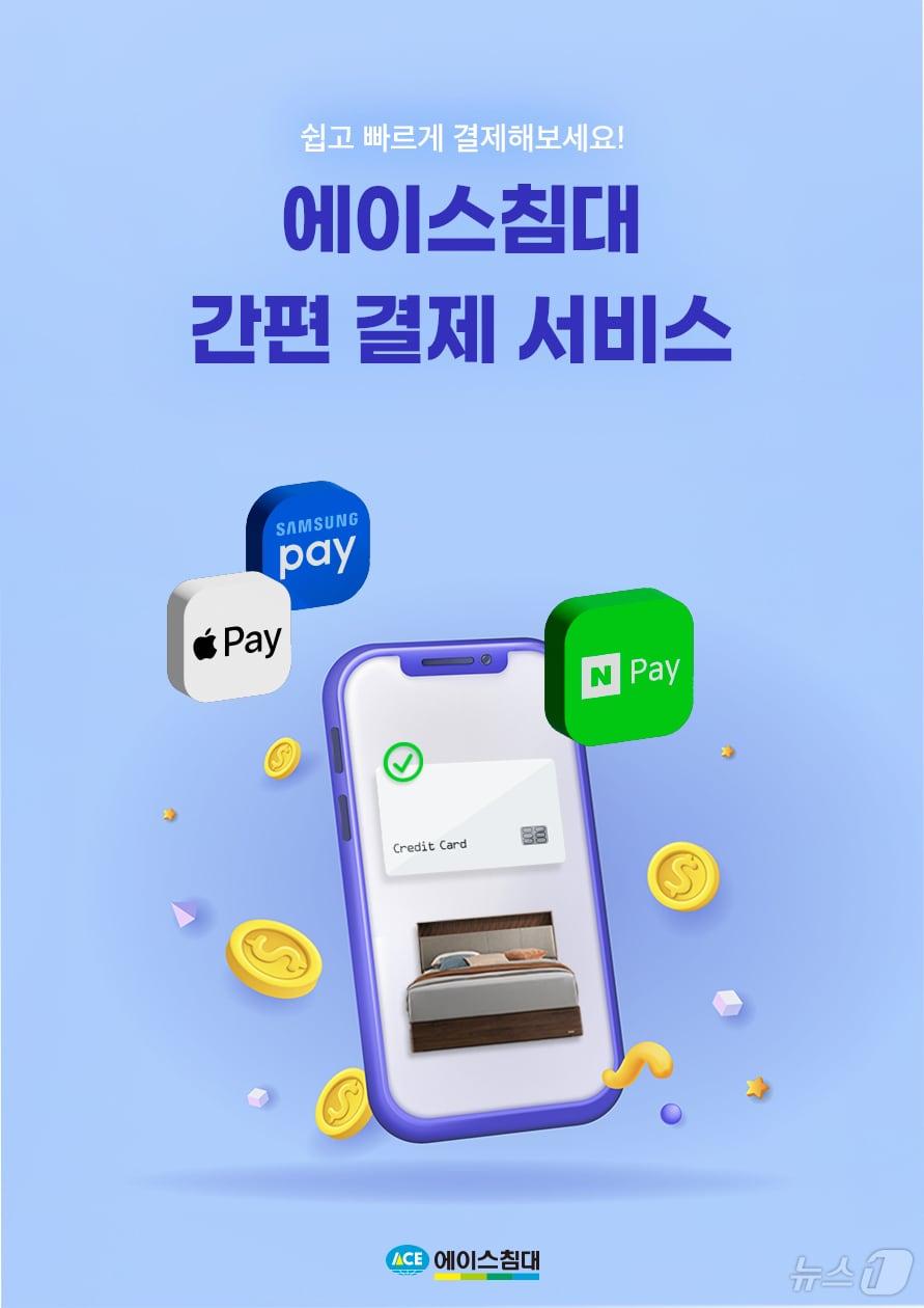 본문 이미지 - 에이스침대 통합 간편결제 시스템 (에이스침대 제공)