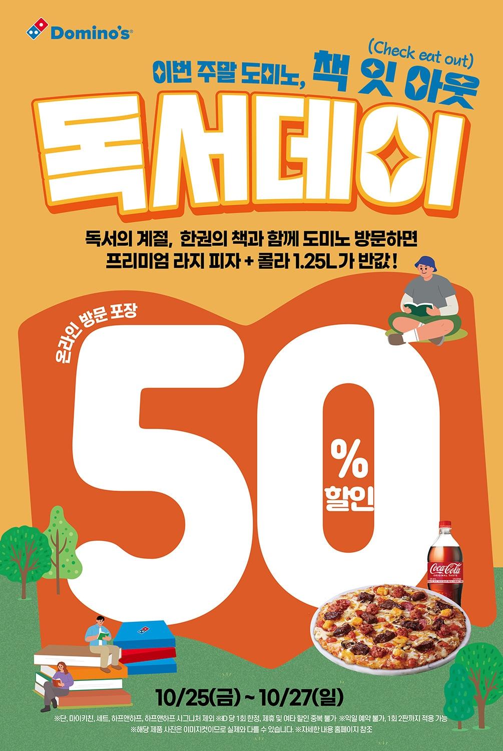 본문 이미지 - 도미노피자는 최근 한강 작가의 노벨문학상 수상을 필두로 독서를 즐기려는 소비자들이 늘어나고 있는 가운데 '독서데이'를 진행한다.(도미노피자 제공)