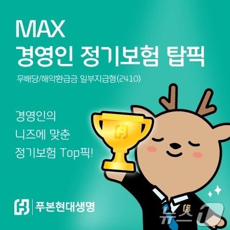 본문 이미지 - 푸본현대생명, ‘MAX 경영인 정기보험 탑픽’ 출시/사진제공=푸본현대생명