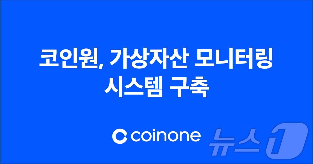 본문 이미지 - 가상자산 거래소 코인원이 가상자산 모니터링 시스템을 자체 개발 및 구축했다. (코인원 자료 제공)