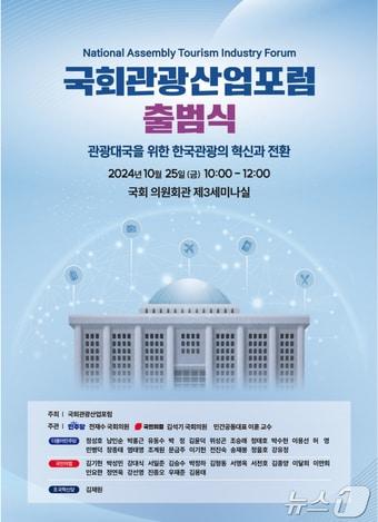 본문 이미지 - 국회관광산업포럼 출범식 포스터(전재수의원실 제공)