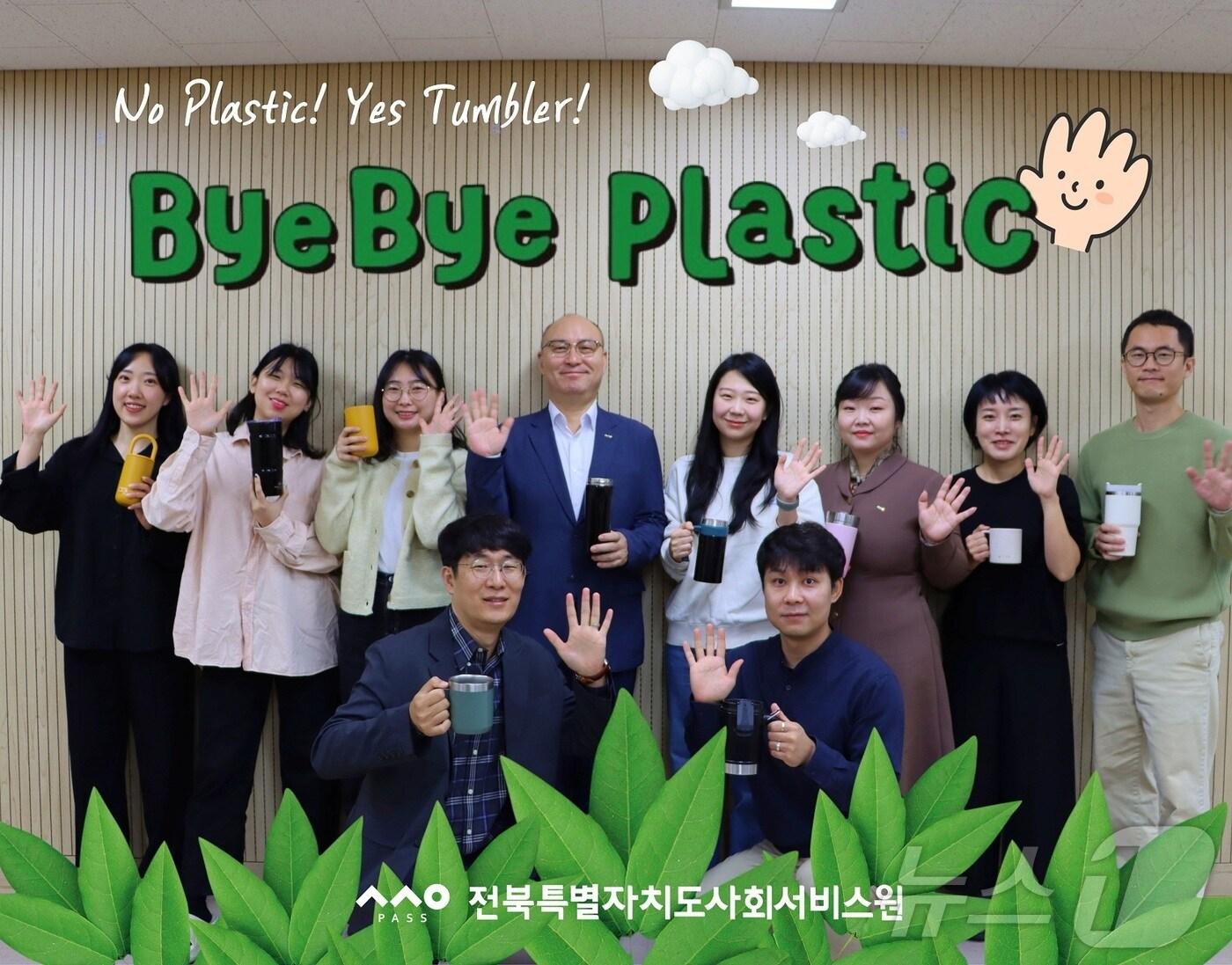 본문 이미지 - 23일 전북자치도사회서비스원이 '바이바이 플라스틱 챌린지'에 동참하고 있다.(서비스원제공)2024.10.23/뉴스1