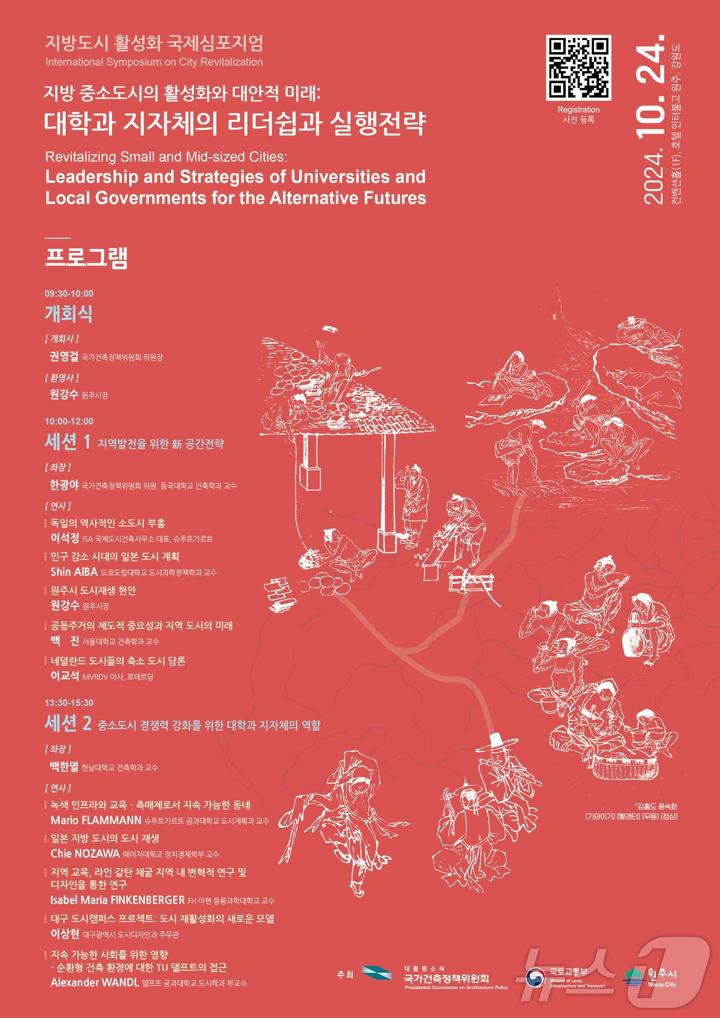 본문 이미지 - 국가정책위원회 주최 '지방도시 활성화 국제심포지엄' 안내 포스터. (원주시 제공) 2024.10.23/뉴스1
