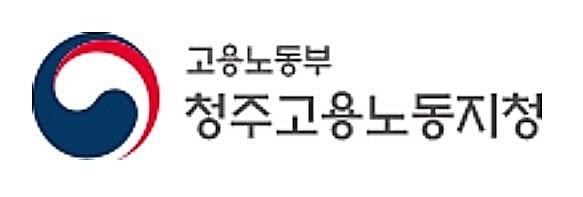 본문 이미지 - 청주고용지청. 