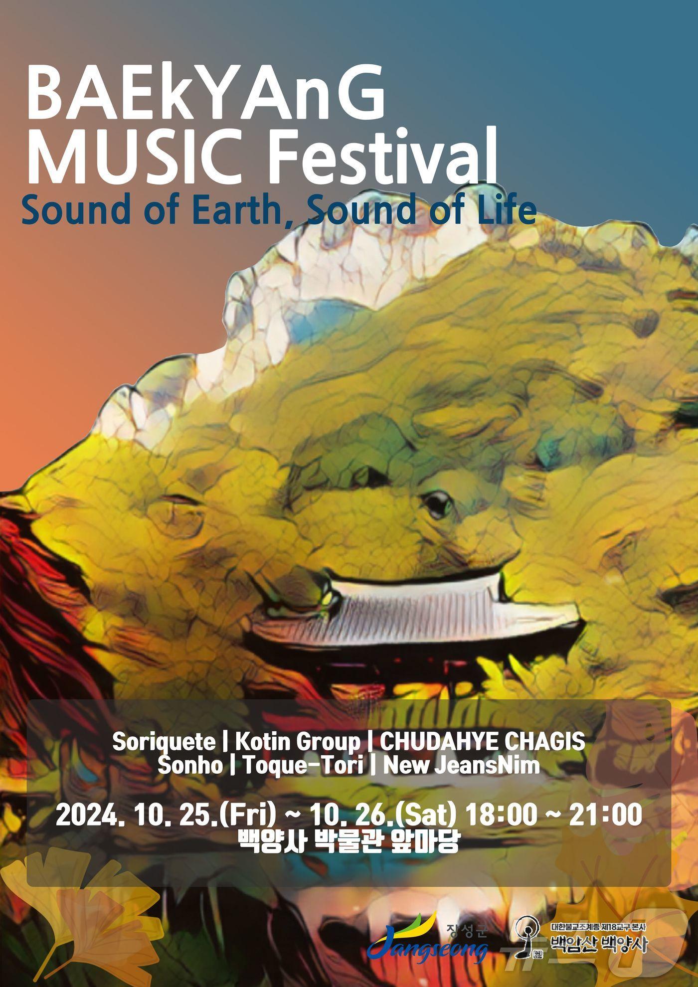 본문 이미지 - 전남 장성 백양사에서  25, 26일 이틀간 산사음악회가 열린다.(장성군 제공)2024.10.23./뉴스1