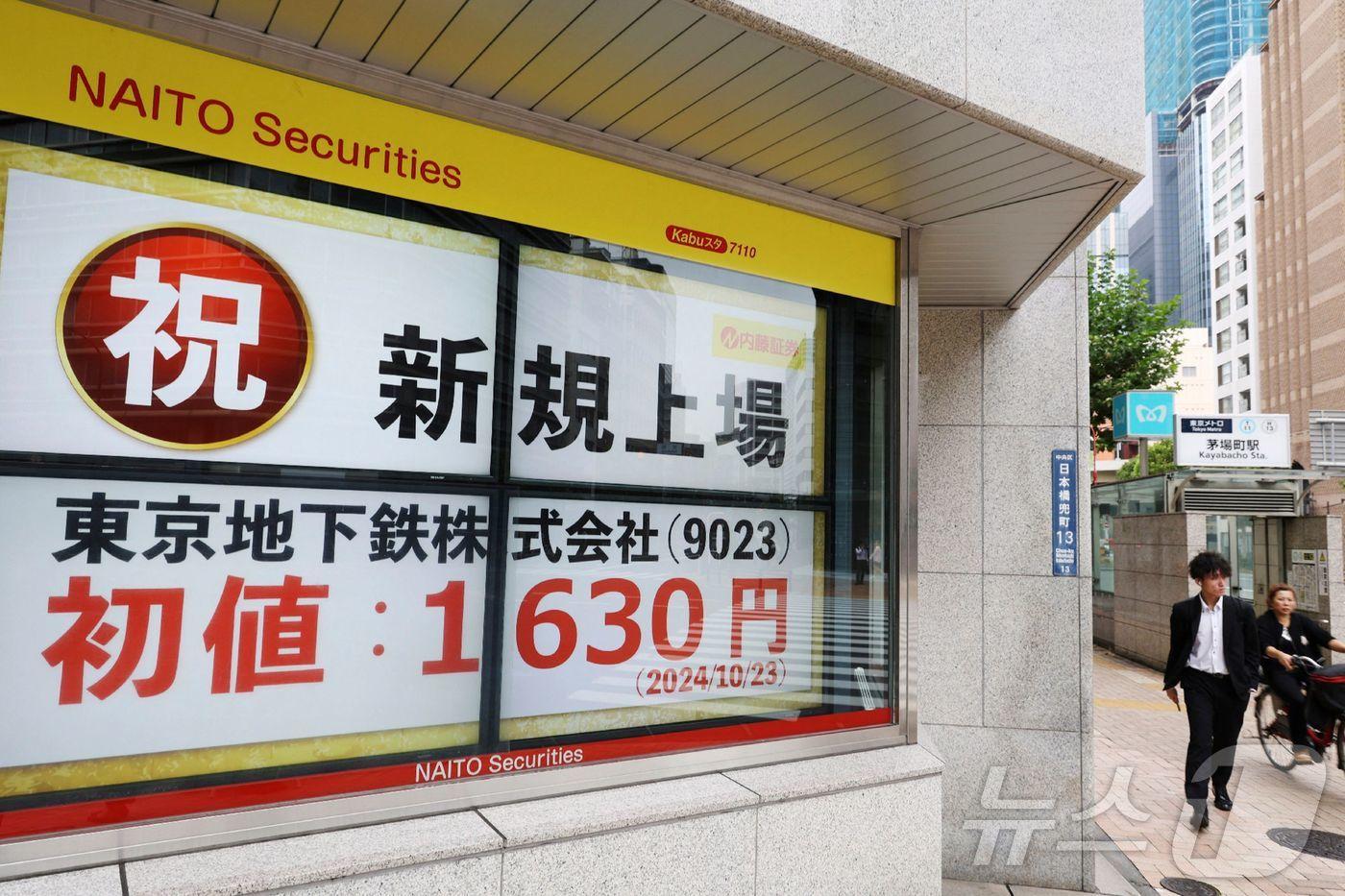 본문 이미지 - 23일 도쿄에서 주식 전광판에 도쿄메트로의 상장을 축하하는 문구와 함께 시초가 1630엔이 표시되어 있다.  ⓒ AFP=뉴스1