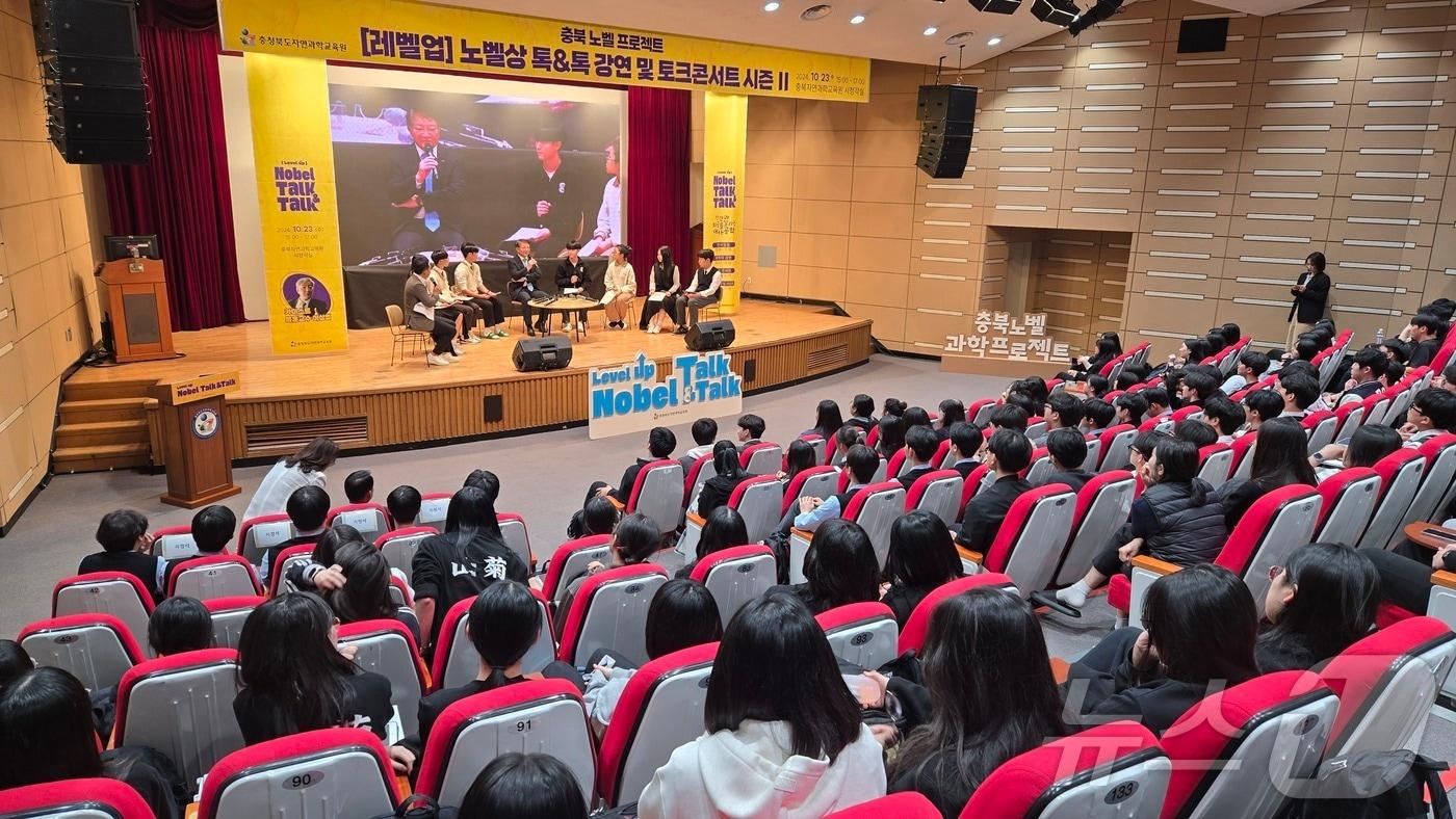 충북교육청 자연과학교육원은 23일 '레벨업' 노벨상 톡&톡 시즌Ⅱ를 개최했다.(충북교육청 제공)/뉴스1