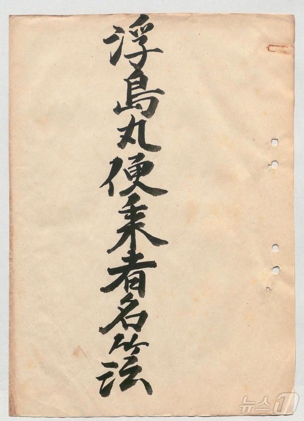 본문 이미지 - 정부가 일본으로부터 받은 '우키시마호' 승선자 명단이 적힌 명부 를 공개했다. (외교부 제공) 2024.10.23/뉴스1 ⓒ News1 