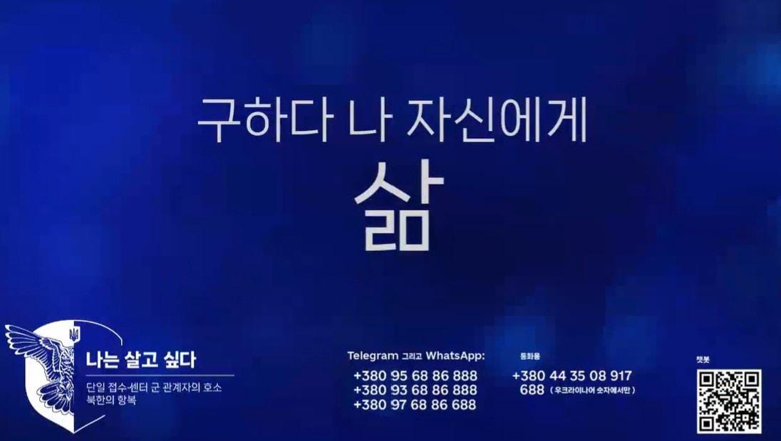 본문 이미지 -  23일(현지시간) 우크라이나 국방부 정보총국(HUR)이 북한군을 향해 투항을 촉구하면서 우크라이나 수용소를 소개하는 영상도 공개했다. 영상에서 '살고 싶다'라는 이름의 '투항 핫라인'이 소개되고 있다. (관련 영상 갈무리) 2024.10.23/뉴스1