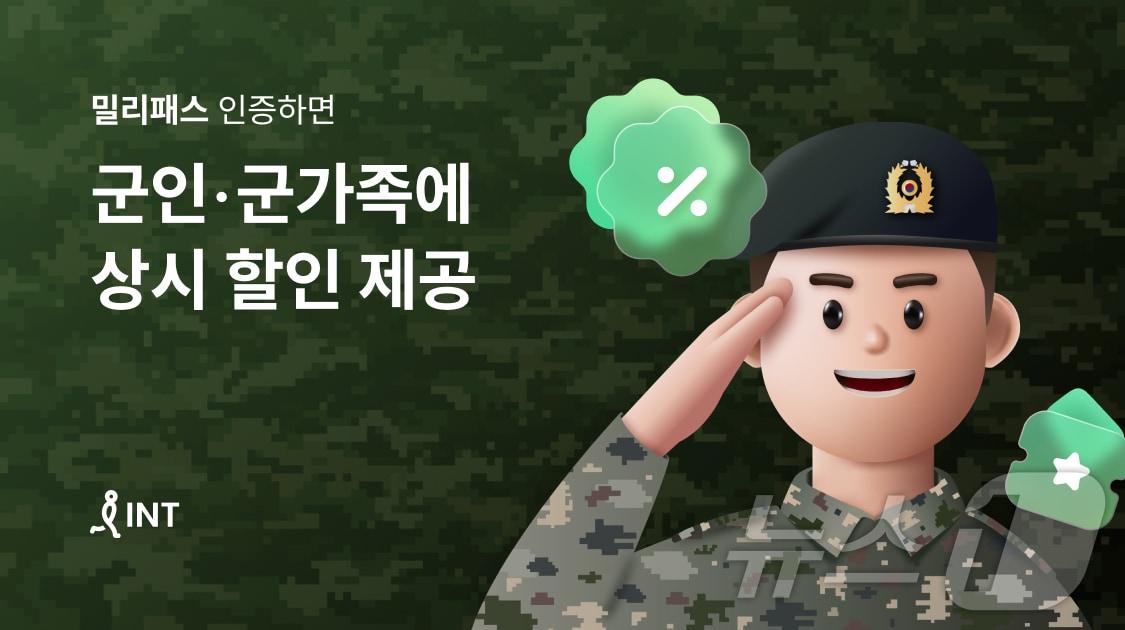 본문 이미지 - 인터파크트리플이 군인과 군 가족을 대상으로 상시 할인 혜택을 제공한다.(인터파크트리플 제공)