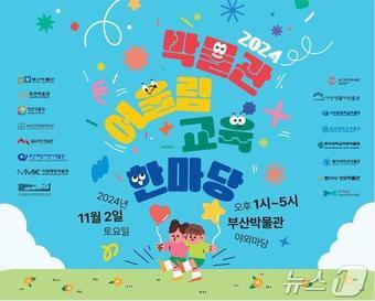 본문 이미지 - 부산시립박물관의 '박물관 어울림 교육한마당' 행사 홍보물(부산시청 제공)