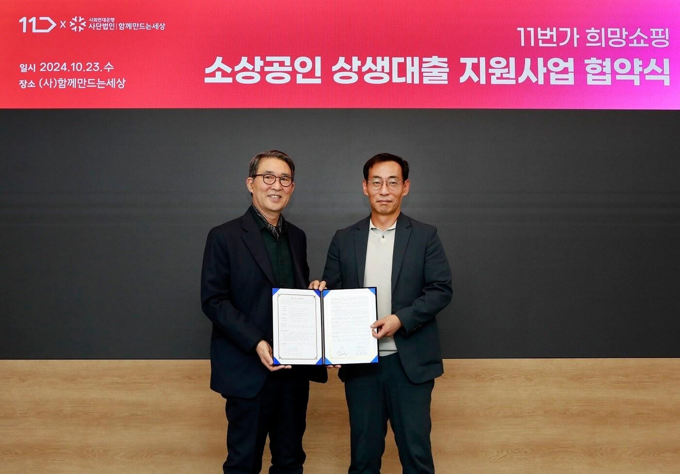 본문 이미지 - 박현수 11번가 CBO와 김용덕 사회연대은행 이사장이 23일 서울 종로구 사회연대은행에서 열린 11번가 희망쇼핑 소상공인 상생대출 지원사업 협약식에서 기념촬영을 하고 있다(11번가 제공).