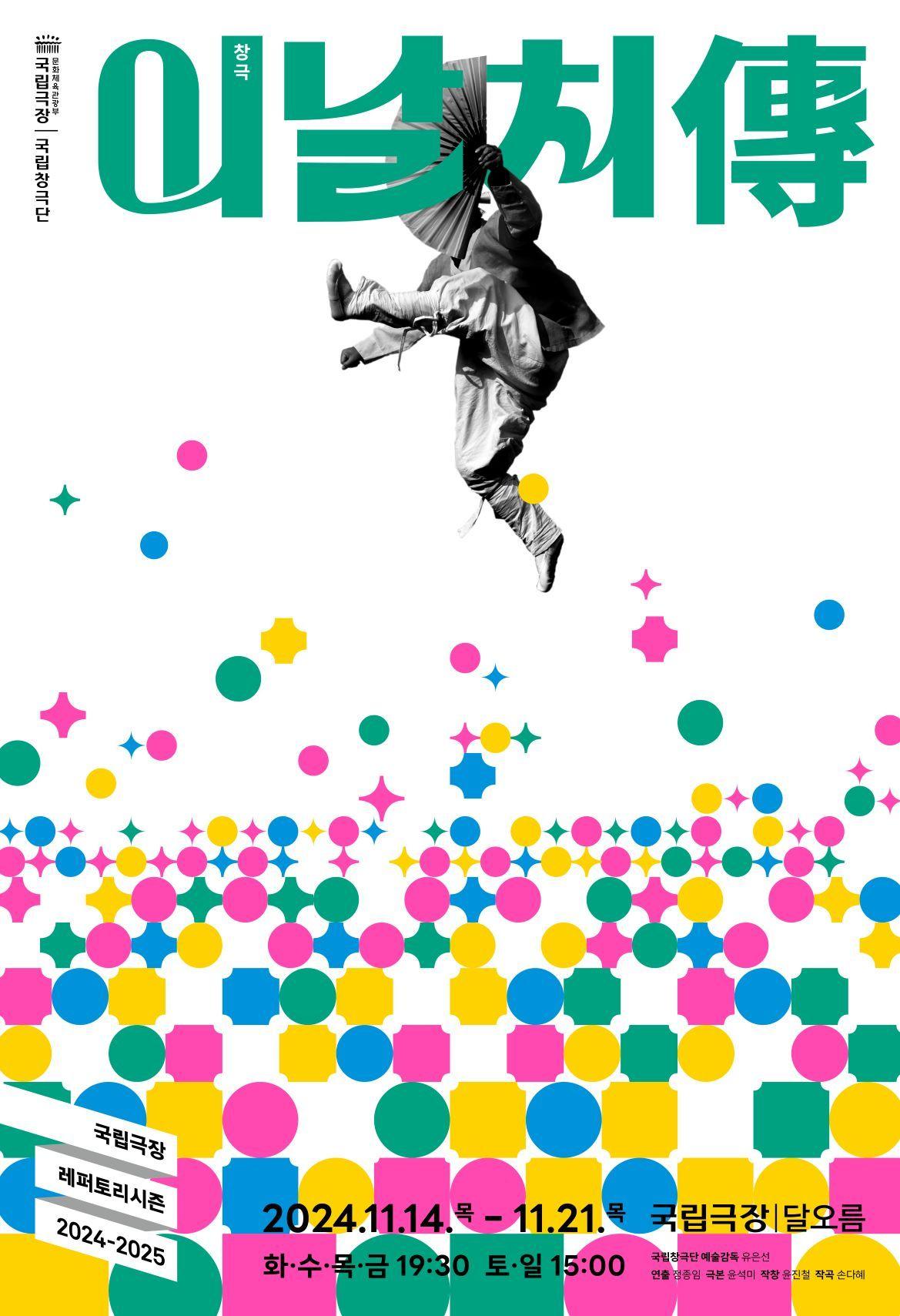 본문 이미지 - 국립창극단 '이날치傳' 공연 포스터(국립극장 제공)