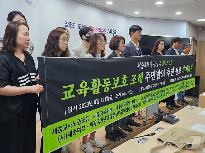 본문 이미지 - 지난해 8월 11일 세종시청에서 열린 세종교육을 위한 교육활동보호조례 주민발의 추진단 기자회견 자료사진. / 뉴스1