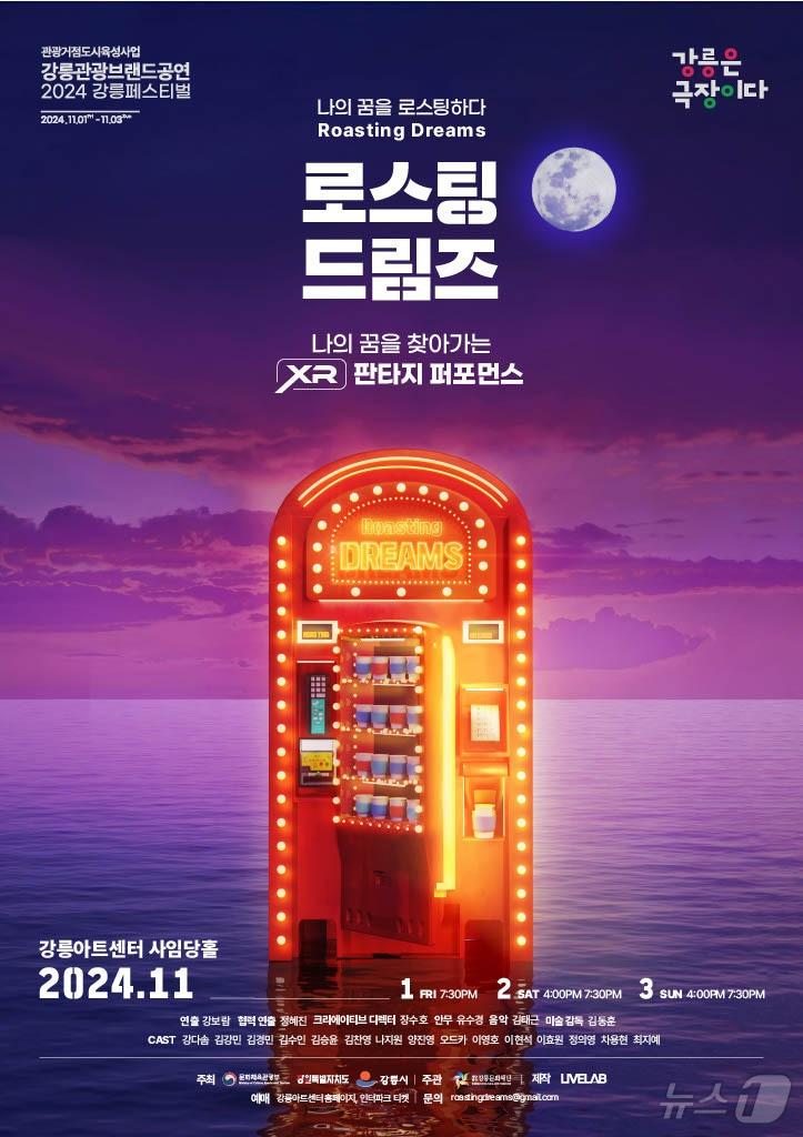 본문 이미지 - 2024 강릉페스티벌 &#39;로스팅 드림즈&#39; 홍보 포스터.&#40;강릉시 제공&#41; 2024.10.24/뉴스1