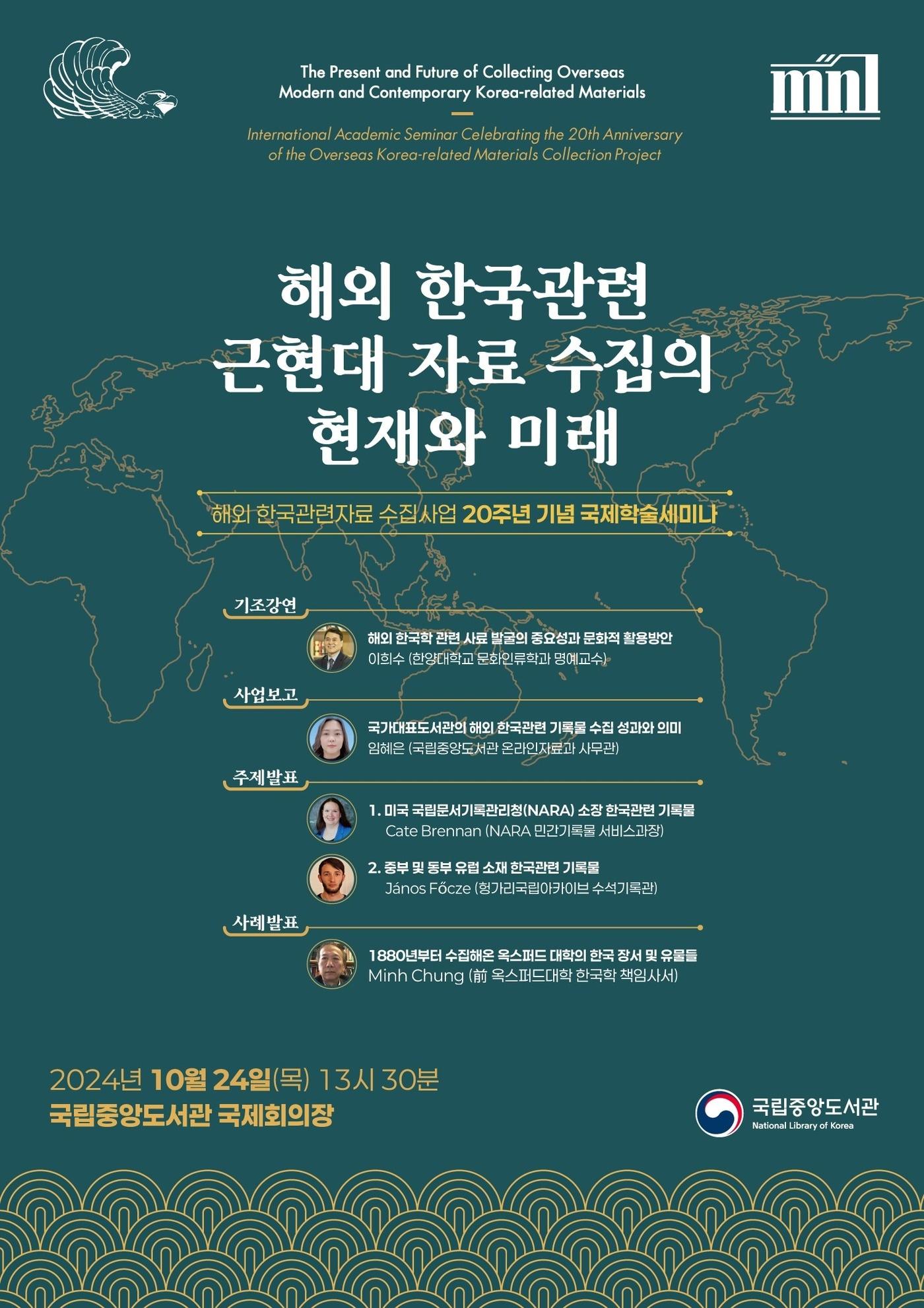 본문 이미지 - '해외 한국 관련 근현대 자료 수집의 현재와 미래' 포스터(국립중앙도서관 제공)