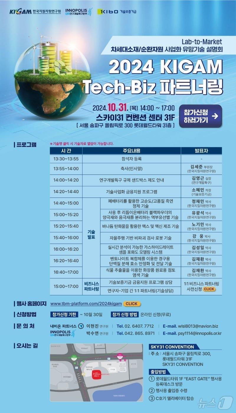 본문 이미지 - '2024 KIGAM Tech-Biz 파트너링' 포스터. (지질연 제공) /뉴스1
