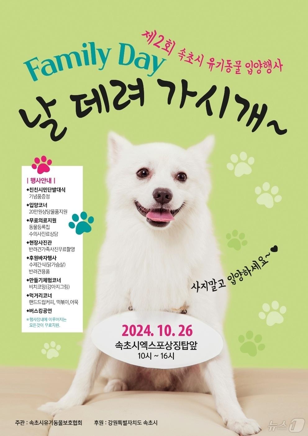 본문 이미지 - 제2회 속초시 유기동물 입양행사 홍보포스터.(속초시 제공) 2024.10.24/뉴스1