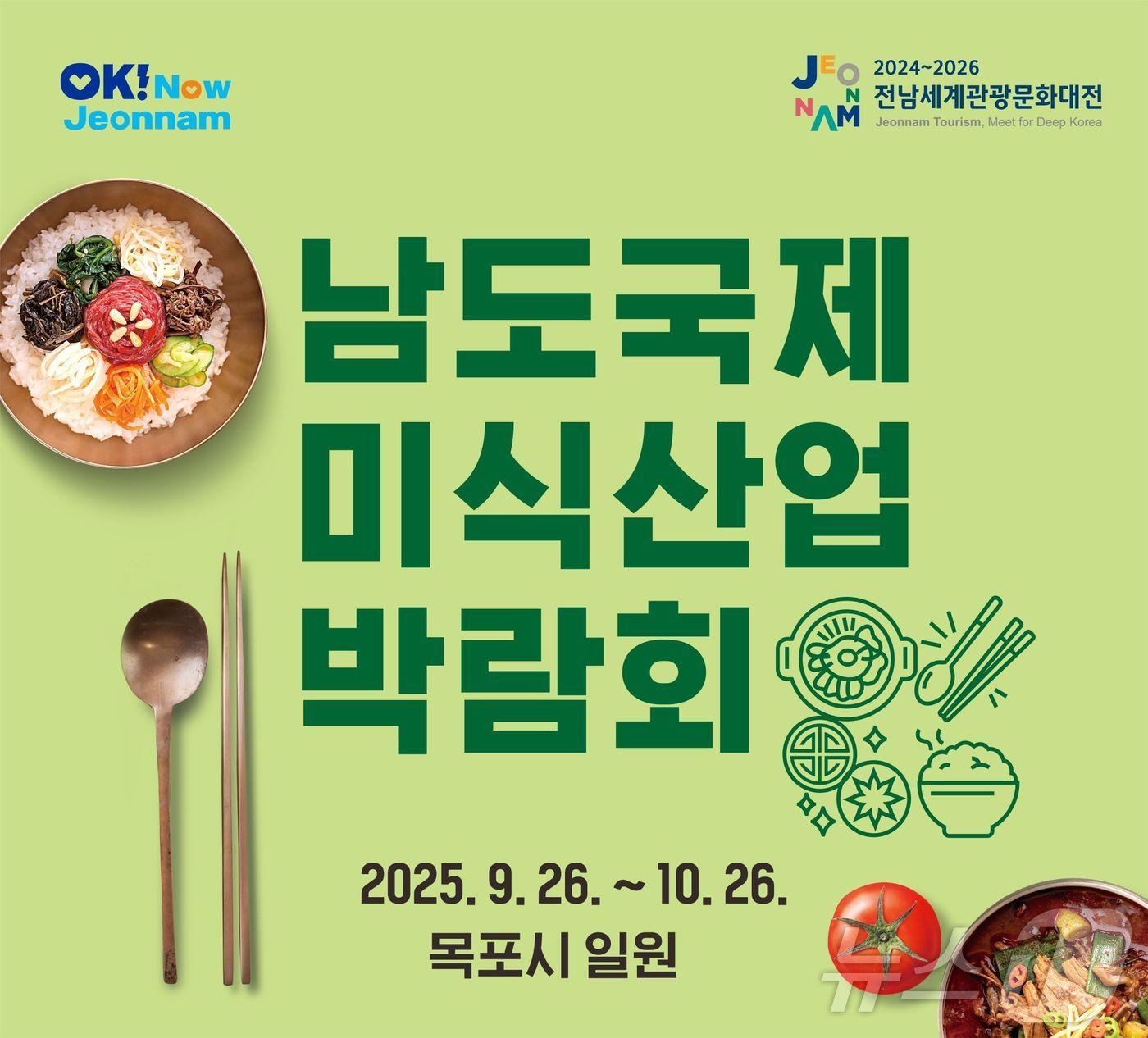 본문 이미지 - 2025 남도국제미식산업박람회 포스터.(전남도 제공) 2024.10.24/뉴스1