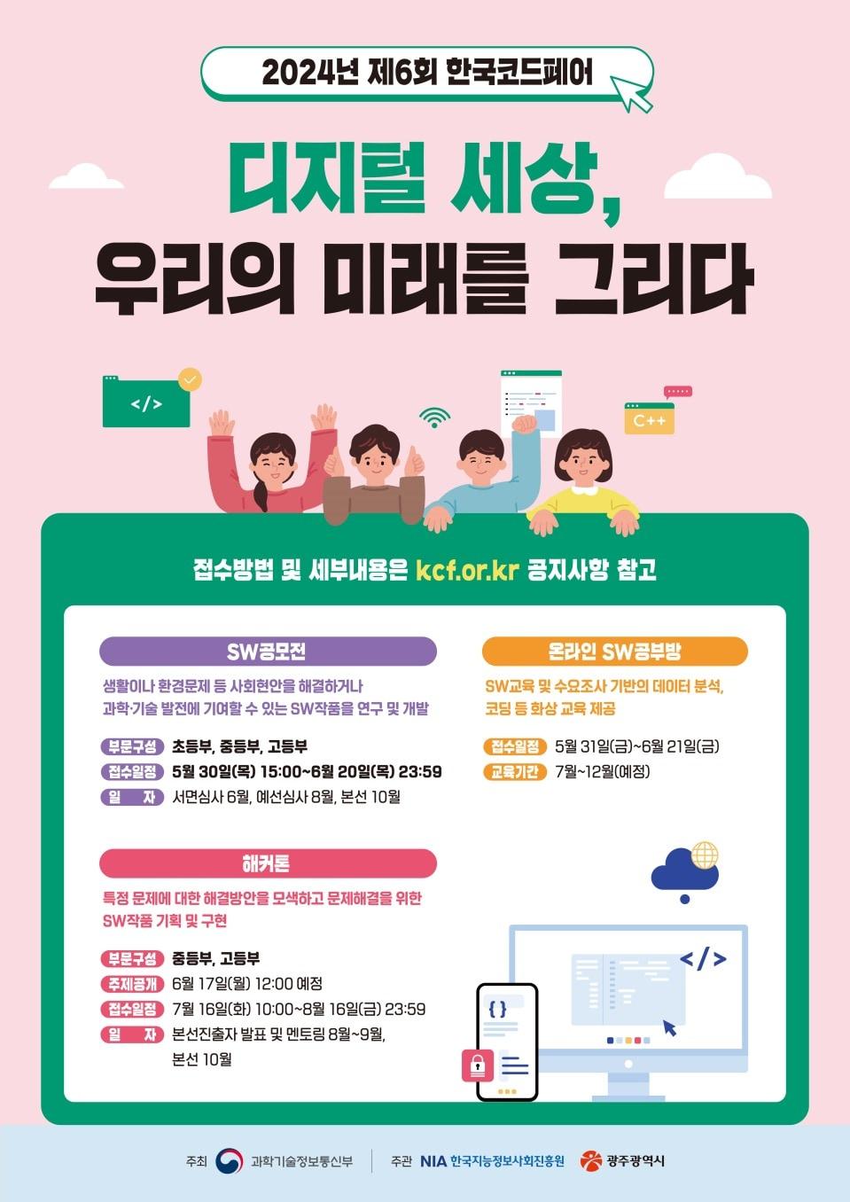 본문 이미지 - 제6회 한국코드페어 포스터(과학기술정보통신부 제공)