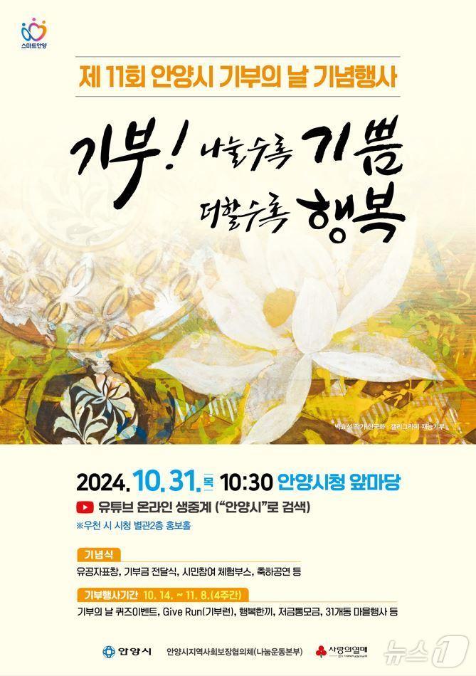 본문 이미지 - 경기 안양시가 오는 31일 오전 10시 30분부터 시청 앞마당에서 ‘제11회 기부의 날 기념행사’를 연다.(안양시 제공)/