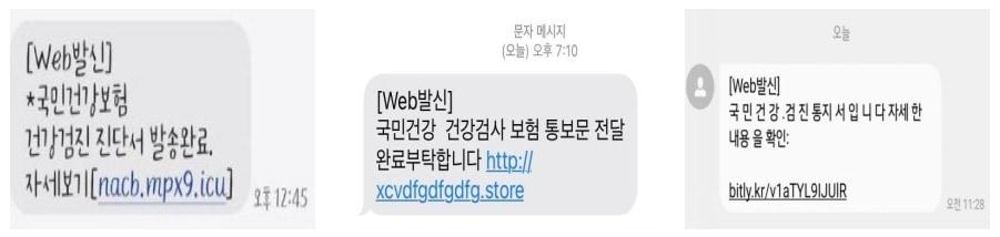 본문 이미지 - 문자 사기 사례. (건보공단 제공)