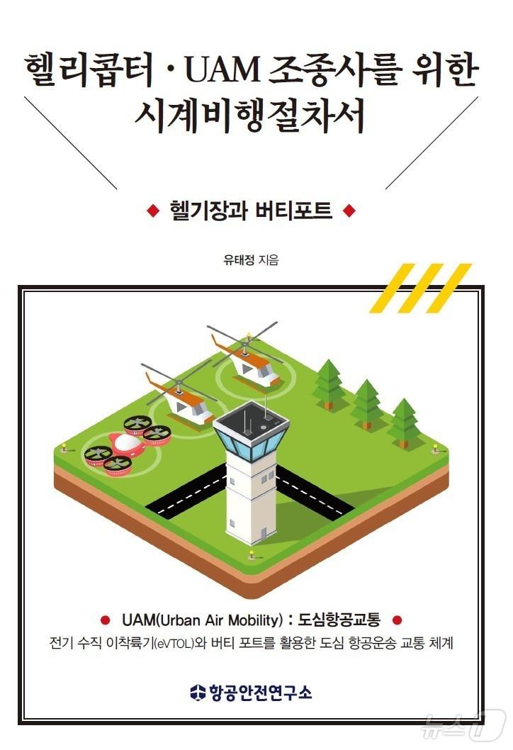본문 이미지 -  도심항공교통(UAM) 상용화를 앞두고 헬리콥터·UAM 조종사를 위한 시계비행 매뉴얼이 발간돼 주목된다.(극동대 제공)/뉴스1