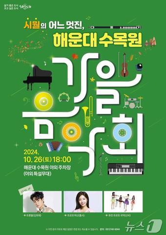 본문 이미지 - '시월의 어느 멋진 해운대수목원 가을음악회' 홍보물(해운대구청 제공)