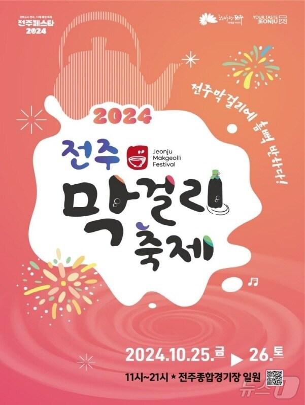 본문 이미지 - 2024 전주페스타의 대미를 장식하게 될 제1회 전주막걸리축제 25~26 전주종합경기장에서 개최된다./뉴스1