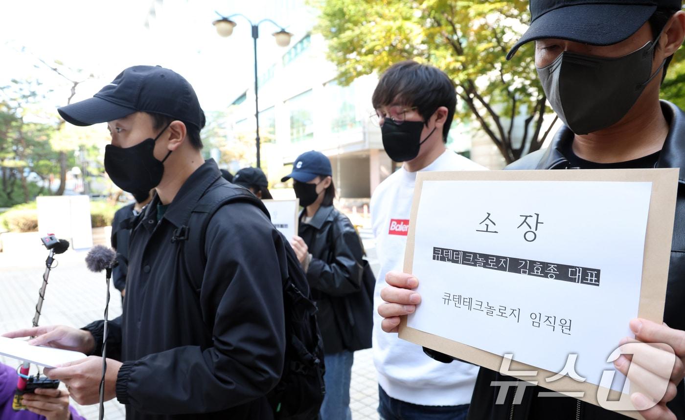 24일 오후 서울 서초구 서울중앙지방법원 앞에서 큐텐테크놀로지 임직원들이 미지급 임금 및 퇴직금 등에 대해 첫 단체 민사소송 접수 관련 기자회견을 하고 있다. 2024.10.24/뉴스1 ⓒ News1 김명섭 기자