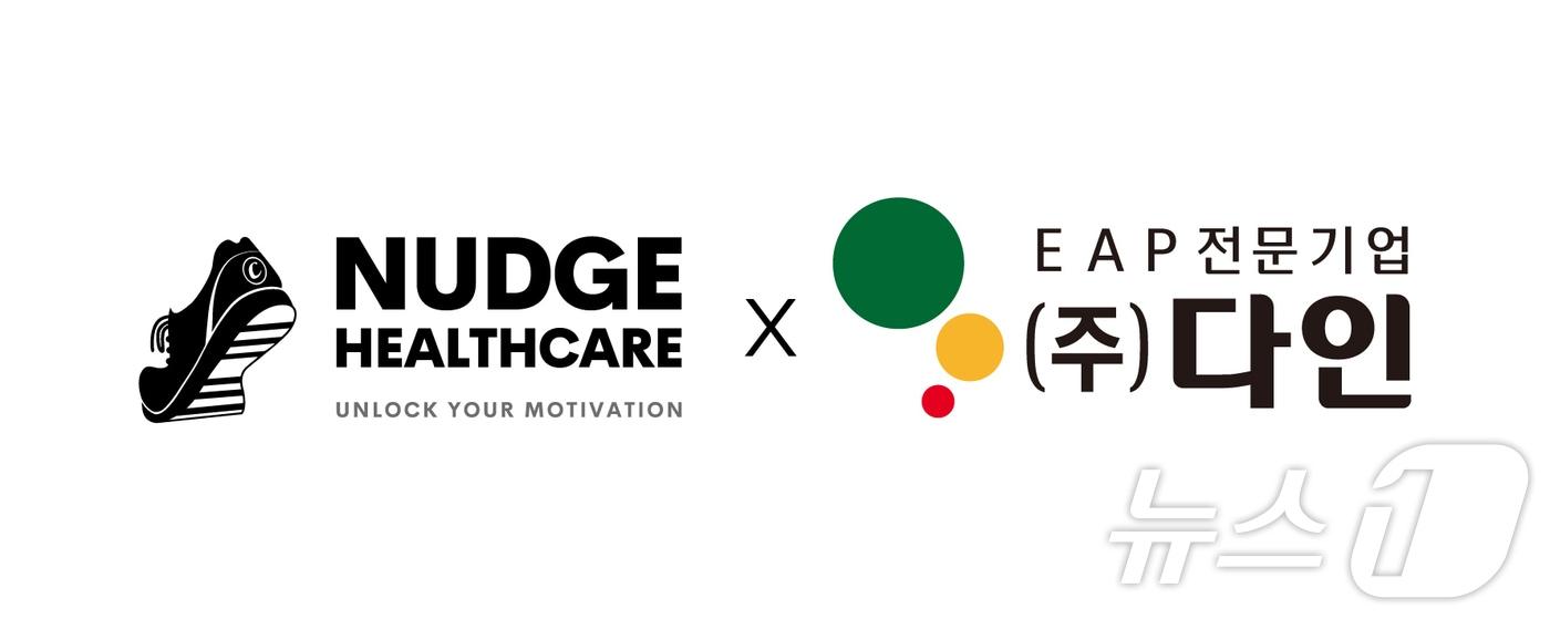 넛지헬스케어, 국내 최초 EAP 전문기업 '다인' 인수(넛지헬스케어 제공)