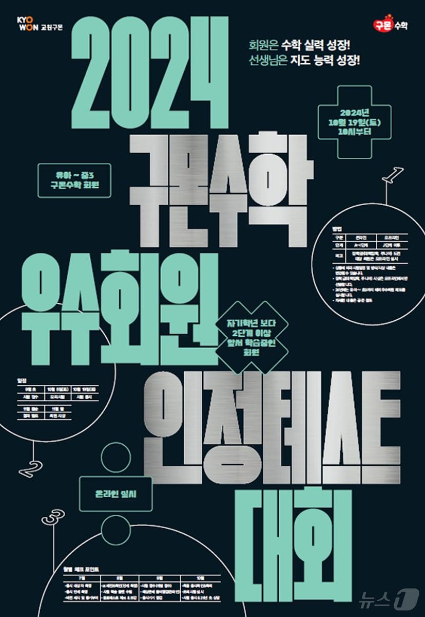 본문 이미지 - '2024 구몬수학 인정테스트' 포스터. (교원그룹 제공)
