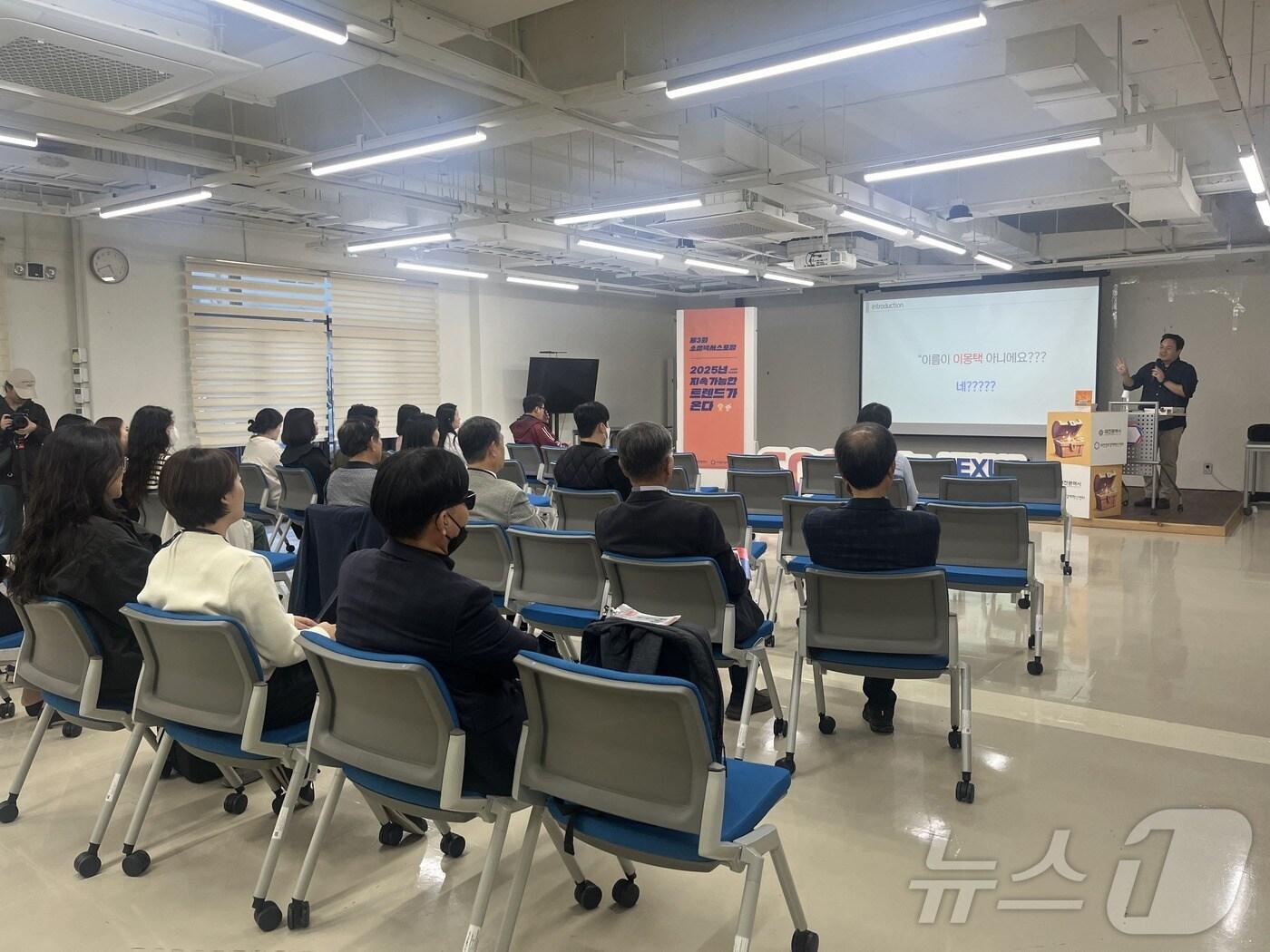 본문 이미지 - ‘2024년 제3회 소셜넥서스 포럼’이 열리고 있다. (대전창조경제혁신센터 제공) /뉴스1