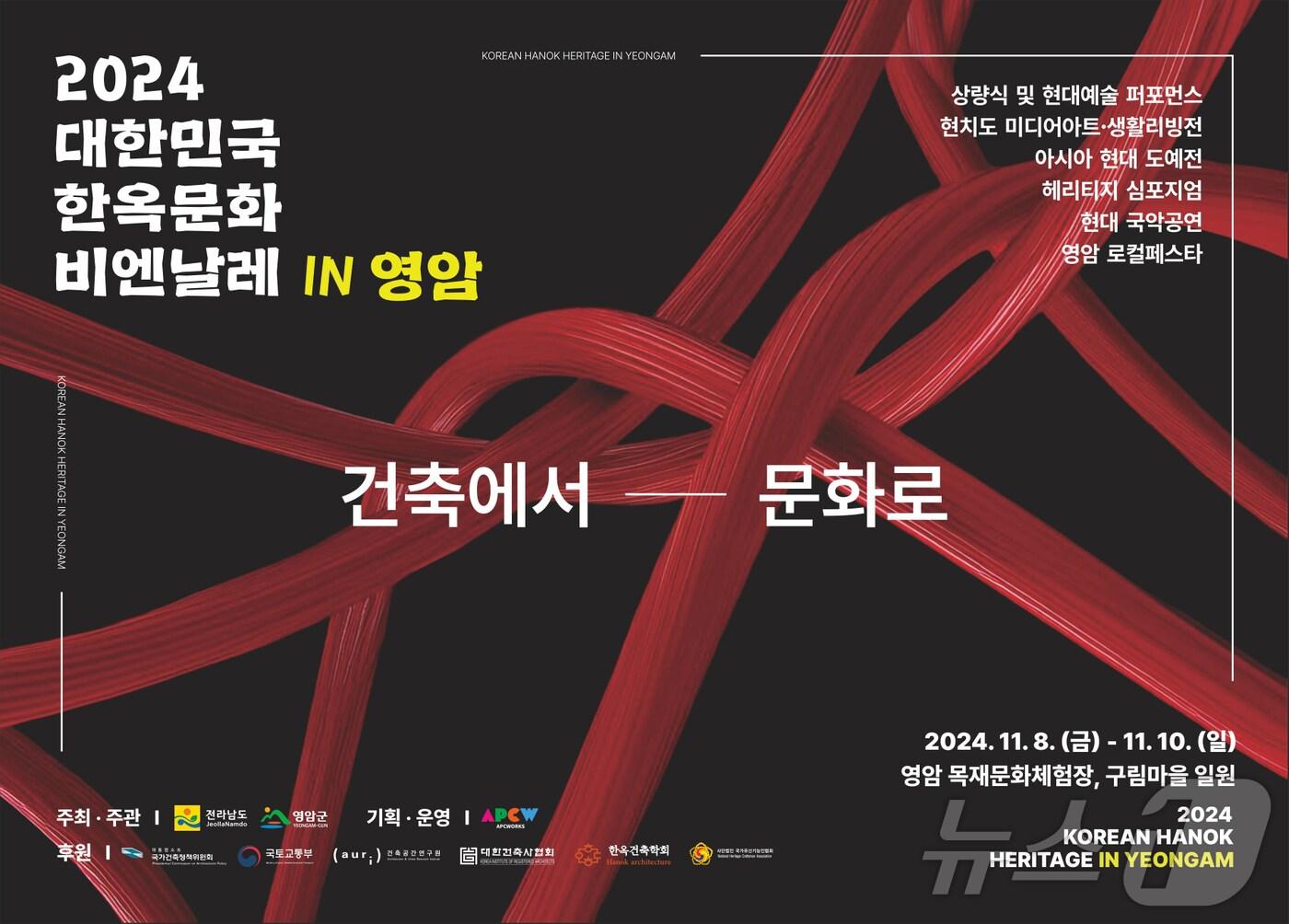 본문 이미지 - 2024 대한민국 한옥문화 비엔날레 (영암군 제공)/뉴스1 