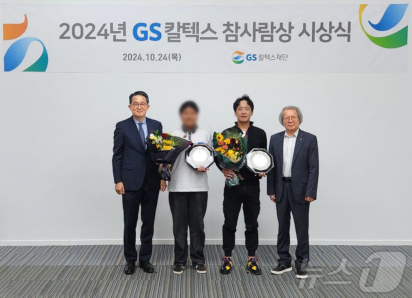 본문 이미지 -  24일 GS칼텍스 예울마루에서 위험에 처한 이웃들을 헌신적으로 구조한 이의훈씨와 어려운 환경에서도 선행을 수행한 중학교 1학년 이사라양에게 2024 GS칼텍스 참사람상'을 수여했다(GS칼텍스 제공)2024.10.24/