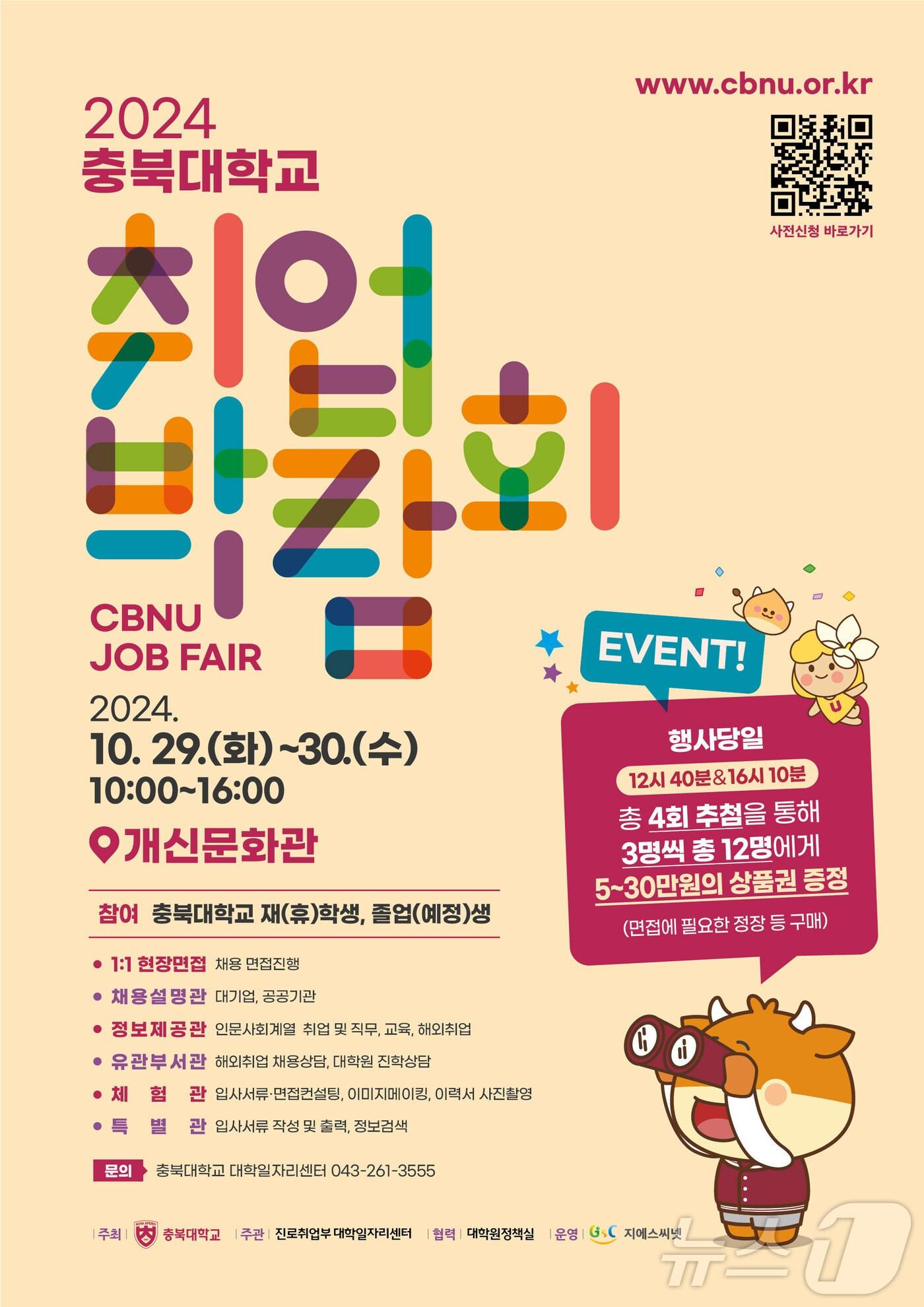 본문 이미지 - 충북대는 오는 29일과 30일 이틀간 개신문화관에서 취업박람회를 개최한다.(충북대 제공)/뉴스1